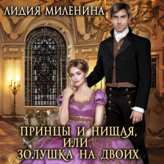 Обложка книги «Принцы и нищая, или Золушка на двоих»