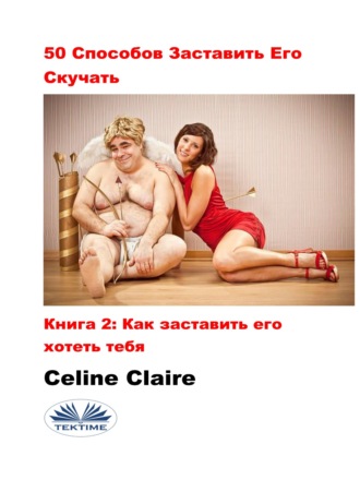 Обложка книги «50 Cпособов Заставить Его Скучать»