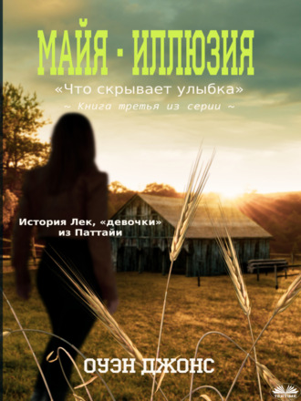 Обложка книги «”Майя - Иллюзия”»