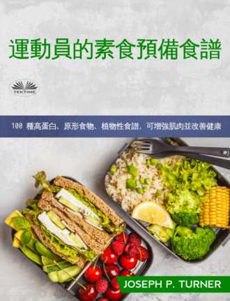 Обложка книги «運動員素食備餐食譜»
