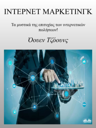 Обложка книги «Ίντερνετ Μάρκετινγκ»