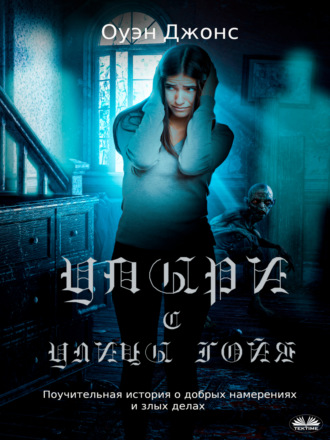 Обложка книги «Упыри С Улицы Гойя.»