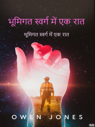 Обложка книги «भूमिगत स्वर्ग में एक रात»