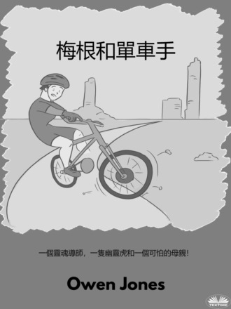 Обложка книги «梅根和單車手»