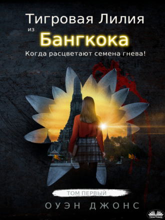 Обложка книги «Тигровая Лилия Из Бангкока»