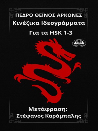 Обложка книги «Κινέζικα Ιδεογράμματα»