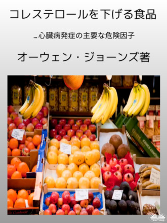 Обложка книги «コレステロールを下げる食品»