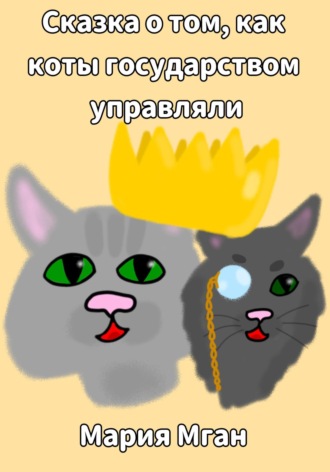 Обложка книги «Сказка о том, как коты государством управляли»
