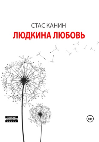 Стас Канин. Людкина любовь