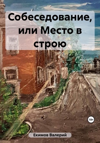 Обложка книги «Собеседование, или Место в строю»