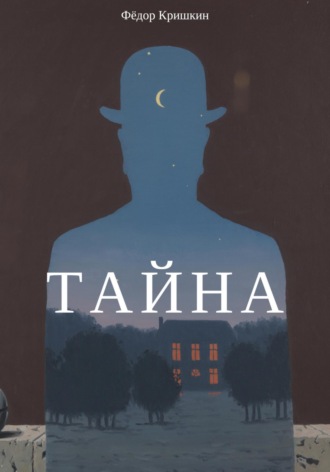 Обложка книги «Тайна»