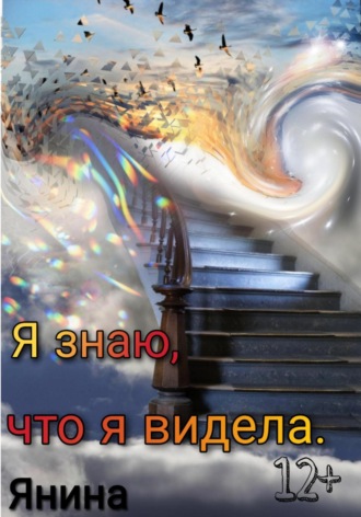 Обложка книги «Я знаю, что я видела»