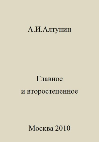 Обложка книги «Главное и второстепенное»
