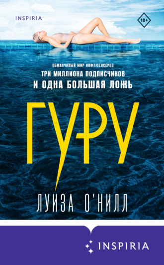 Обложка книги «Гуру»