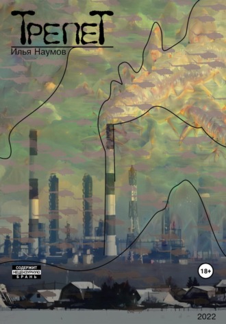 Обложка книги «Трепет»