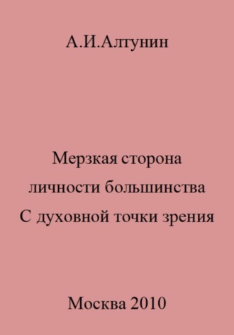 Обложка книги «Мерзкая сторона личности большинства. С духовной точки зрения»