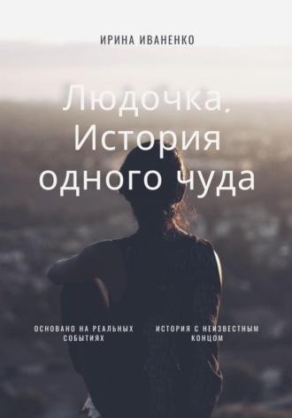 Обложка книги «Людочка. История одного чуда»