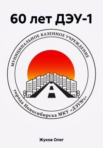 Обложка книги «60 лет ДЭУ-1»