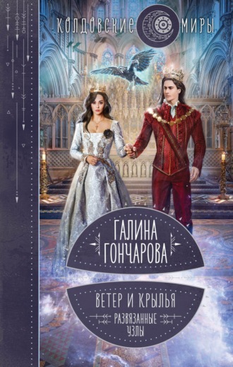 Обложка книги «Ветер и крылья. Развязанные узлы»