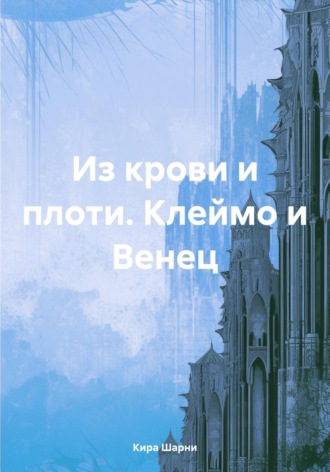 Обложка книги «Из крови и плоти. Клеймо и Венец»