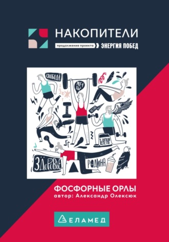 Обложка книги «Фосфорные орлы. Сборник рассказов про пожилых людей»