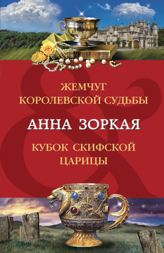 Обложка книги «Жемчуг королевской судьбы. Кубок скифской царицы»