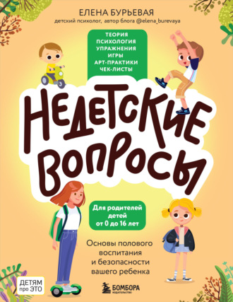 Обложка книги «Недетские вопросы. Основы полового воспитания и безопасности вашего ребенка»