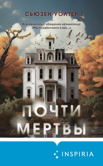 Обложка книги «Почти мертвы»