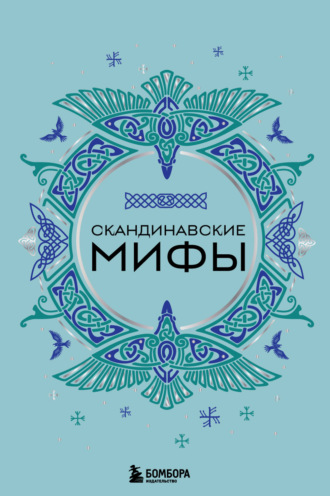 Обложка книги «Скандинавские мифы»