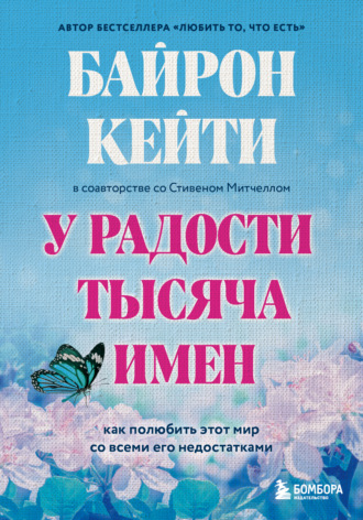 Обложка книги «У радости тысяча имен. Как полюбить этот мир со всеми его недостатками»