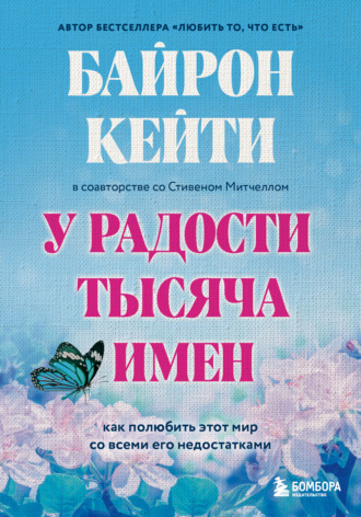 Кейти Байрон. У радости тысяча имен. Как полюбить этот мир со всеми его недостатками