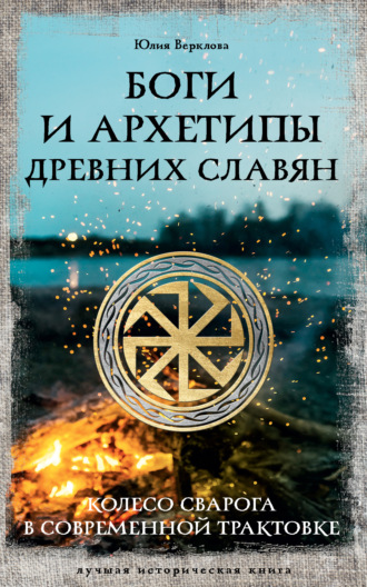 Обложка книги «Боги и архетипы древних славян. Колесо Сварога в современной трактовке»