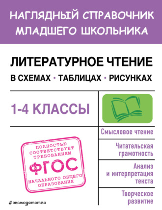 Обложка книги «Литературное чтение в схемах, таблицах, рисунках»