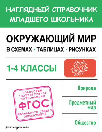 Обложка книги «Окружающий мир в схемах, таблицах, рисунках»