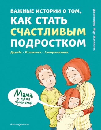 Обложка книги «Важные истории о том, как стать счастливым подростком»