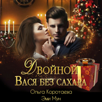 Обложка книги «Двойной Вася без сахара»