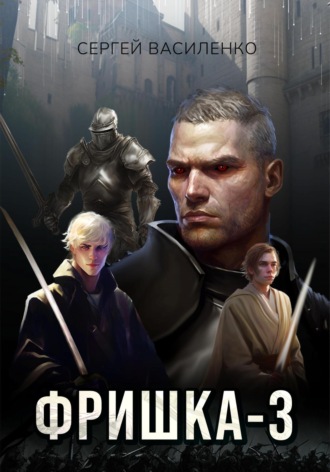 Обложка книги «Фришка 3»