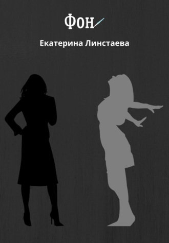 Обложка книги «Фон»
