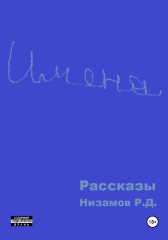 Обложка книги «Имена. Рассказы»