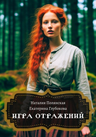 Обложка книги «Игра отражений»