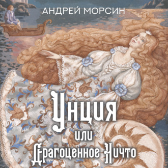 Обложка книги «Унция, или Драгоценное Ничто»