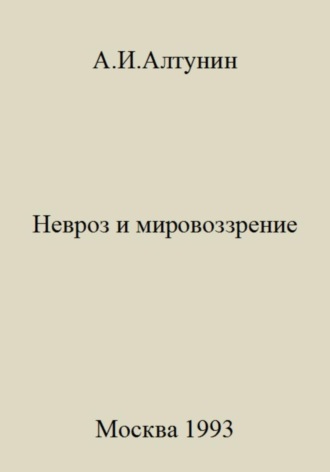 Обложка книги «Невроз и мировоззрение»