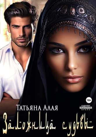 Обложка книги «Заложница судьбы»