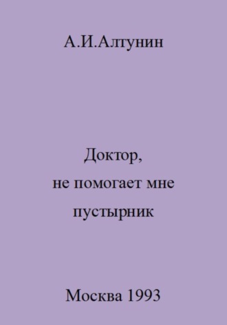 Обложка книги «Доктор, не помогает мне пустырник»