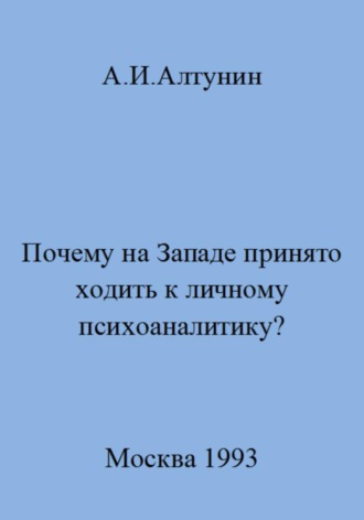 Обложка книги «Почему на Западе принято ходить к личному психоаналитику?»