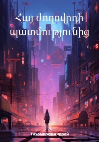 Обложка книги «Հայ ժողովրդի պատմությունից»