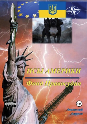 Обложка книги «Псы Америки. Фонд Правосудия»