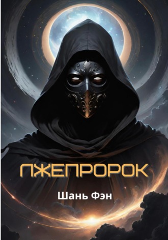 Обложка книги «Лжепророк»