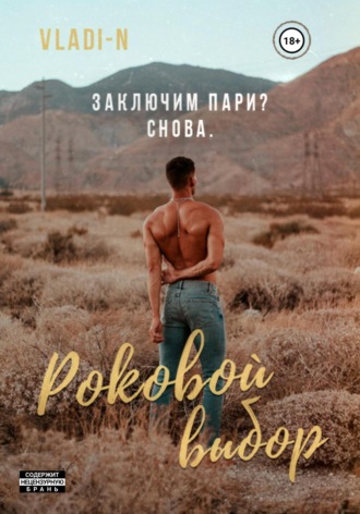 Обложка книги «Роковой выбор»