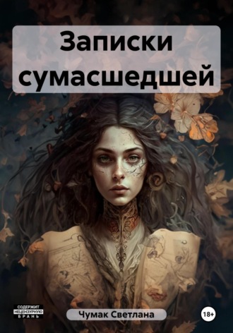 Обложка книги «Записки сумасшедшей»
